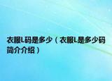 衣服L碼是多少（衣服L是多少碼簡介介紹）