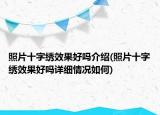 照片十字繡效果好嗎介紹(照片十字繡效果好嗎詳細(xì)情況如何)