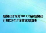 煙囪設(shè)計規(guī)范2017介紹(煙囪設(shè)計規(guī)范2017詳細情況如何)