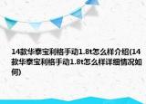 14款華泰寶利格手動1.8t怎么樣介紹(14款華泰寶利格手動1.8t怎么樣詳細(xì)情況如何)