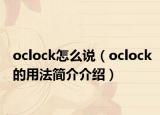 oclock怎么說（oclock的用法簡(jiǎn)介介紹）