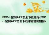 EXO-L官網(wǎng)APP怎么下載介紹(EXO-L官網(wǎng)APP怎么下載詳細情況如何)