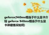 geforce(940mx相當(dāng)于什么顯卡介紹 geforce 940mx相當(dāng)于什么顯卡詳細(xì)情況如何)