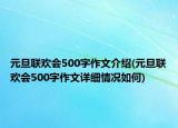 元旦聯(lián)歡會(huì)500字作文介紹(元旦聯(lián)歡會(huì)500字作文詳細(xì)情況如何)