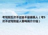 考駕照五次不過(guò)是不是很丟人（考5次不過(guò)駕照是人笨嗎簡(jiǎn)介介紹）