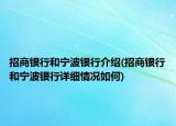 招商銀行和寧波銀行介紹(招商銀行和寧波銀行詳細(xì)情況如何)