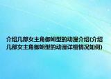 介紹幾部女主角御姐型的動漫介紹(介紹幾部女主角御姐型的動漫詳細(xì)情況如何)