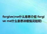 forgive(me什么意思介紹 forgive me什么意思詳細情況如何)