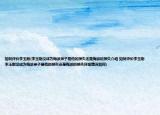 如何評(píng)價(jià)李玉剛(李玉剛沒成為梅派弟子是他的損失還是梅派的損失介紹 如何評(píng)價(jià)李玉剛 李玉剛沒成為梅派弟子是他的損失還是梅派的損失詳細(xì)情況如何)