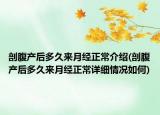 剖腹產(chǎn)后多久來(lái)月經(jīng)正常介紹(剖腹產(chǎn)后多久來(lái)月經(jīng)正常詳細(xì)情況如何)