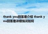 thank you回答是介紹 thank you回答是詳細(xì)情況如何