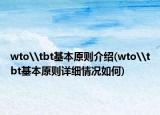 wto\tbt基本原則介紹(wto\tbt基本原則詳細情況如何)