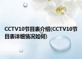 CCTV10節(jié)目表介紹(CCTV10節(jié)目表詳細情況如何)