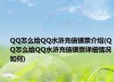 QQ怎么給QQ水滸充值銀票介紹(QQ怎么給QQ水滸充值銀票詳細(xì)情況如何)