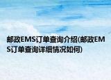 郵政EMS訂單查詢介紹(郵政EMS訂單查詢?cè)敿?xì)情況如何)