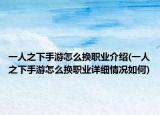 一人之下手游怎么換職業(yè)介紹(一人之下手游怎么換職業(yè)詳細(xì)情況如何)