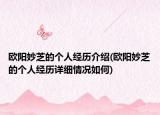 歐陽妙芝的個(gè)人經(jīng)歷介紹(歐陽妙芝的個(gè)人經(jīng)歷詳細(xì)情況如何)