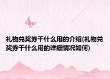 禮物兌獎券干什么用的介紹(禮物兌獎券干什么用的詳細情況如何)