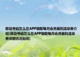 移動號碼怎么在APP領(lǐng)取每月會員福利流量券介紹(移動號碼怎么在APP領(lǐng)取每月會員福利流量券詳細情況如何)