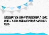 近期重慶飛深圳具體航班時(shí)刻表?介紹(近期重慶飛深圳具體航班時(shí)刻表?詳細(xì)情況如何)