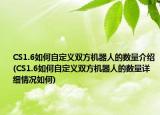 CS1.6如何自定義雙方機器人的數(shù)量介紹(CS1.6如何自定義雙方機器人的數(shù)量詳細情況如何)