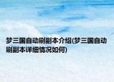 夢三國自動刷副本介紹(夢三國自動刷副本詳細(xì)情況如何)