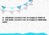 求一首歌(歌詞是人生在世有幾個知己 多少友誼能長存 好像是介紹 求一首歌 歌詞是人生在世有幾個知己 多少友誼能長存 好像是詳細(xì)情況如何)