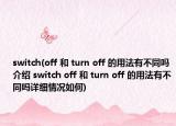 switch(off 和 turn off 的用法有不同嗎介紹 switch off 和 turn off 的用法有不同嗎詳細(xì)情況如何)