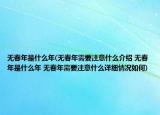 無春年是什么年(無春年需要注意什么介紹 無春年是什么年 無春年需要注意什么詳細(xì)情況如何)