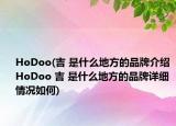 HoDoo(吉 是什么地方的品牌介紹 HoDoo 吉 是什么地方的品牌詳細(xì)情況如何)