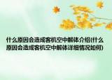 什么原因會(huì)造成客機(jī)空中解體介紹(什么原因會(huì)造成客機(jī)空中解體詳細(xì)情況如何)