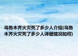 烏魯木齊火災(zāi)死了多少人介紹(烏魯木齊火災(zāi)死了多少人詳細(xì)情況如何)