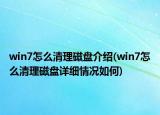 win7怎么清理磁盤介紹(win7怎么清理磁盤詳細情況如何)