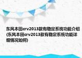 東風(fēng)本田crv2013款有穩(wěn)定系統(tǒng)功能介紹(東風(fēng)本田crv2013款有穩(wěn)定系統(tǒng)功能詳細(xì)情況如何)