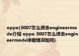 oppo(3007怎么進去engineermode介紹 oppo 3007怎么進去engineermode詳細情況如何)