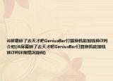 i6屏幕碎了去天才吧GeniusBar打算換機(jī)能加錢(qián)換i7嗎介紹(i6屏幕碎了去天才吧GeniusBar打算換機(jī)能加錢(qián)換i7嗎詳細(xì)情況如何)