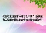 低壓電工證國家補貼怎么申請介紹(低壓電工證國家補貼怎么申請詳細情況如何)