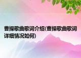 曹操歌曲歌詞介紹(曹操歌曲歌詞詳細(xì)情況如何)