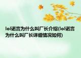 lol諾言為什么叫廠長介紹(lol諾言為什么叫廠長詳細(xì)情況如何)