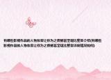 有哪些影視作品的人物妝容讓你為之震撼甚至堪比整容介紹(有哪些影視作品的人物妝容讓你為之震撼甚至堪比整容詳細(xì)情況如何)