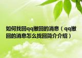 如何找回qq撤回的消息（qq撤回的消息怎么找回簡(jiǎn)介介紹）