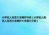 小學名人名言大全摘抄分類（小學名人的名人名言大全摘抄大全簡介介紹）