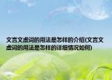 文言文虛詞的用法是怎樣的介紹(文言文虛詞的用法是怎樣的詳細情況如何)