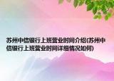 蘇州中信銀行上班營業(yè)時間介紹(蘇州中信銀行上班營業(yè)時間詳細情況如何)