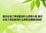 周杰倫說了再見歌詞什么意思介紹 周杰倫說了再見歌詞什么意思詳細(xì)情況如何