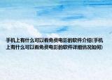 手機上有什么可以看免費電影的軟件介紹(手機上有什么可以看免費電影的軟件詳細(xì)情況如何)