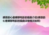 感恩的心是哪部電影的插曲介紹(感恩的心是哪部電影的插曲詳細情況如何)