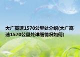 大廣高速1570公里處介紹(大廣高速1570公里處詳細情況如何)