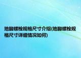 地腳螺栓規(guī)格尺寸介紹(地腳螺栓規(guī)格尺寸詳細情況如何)