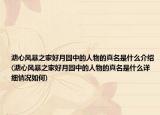 溏心風(fēng)暴之家好月圓中的人物的真名是什么介紹(溏心風(fēng)暴之家好月圓中的人物的真名是什么詳細(xì)情況如何)